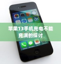 苹果13手机充电不能充满的探讨