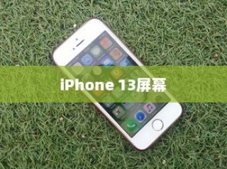 iPhone 13真的伤眼吗？屏幕使用与视觉健康的探讨