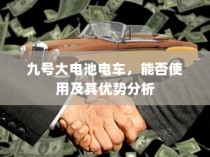 九号大电池电车，使用可行性及优势解析