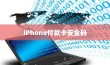iPhone的付款卡安全码解析