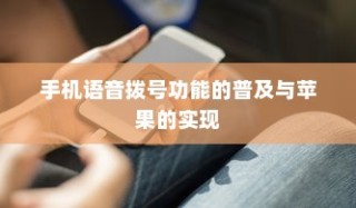 手机语音拨号功能的普及与苹果的实现