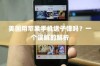美国用苹果手机送子弹吗？一个误解的解析