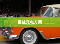 五菱电车充电指南，探寻最佳充电方案