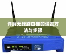 详解无线路由猫的设置方法与步骤