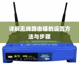 详解无线路由猫的设置方法与步骤