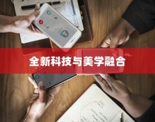OPPO手机即将上市，全新科技与美学的融合之作