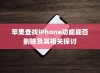 苹果查找iPhone功能能否删除及其相关探讨