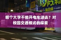 关于校园交通模式的探索，哪些大学禁止电车进入？