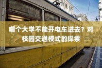 关于校园交通模式的探索，哪些大学禁止电车进入？