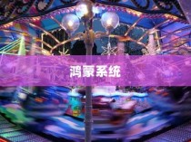 鸿蒙系统与安卓系统对比，哪个更好？