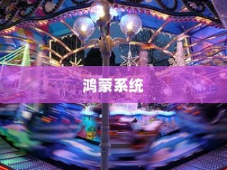 鸿蒙系统与安卓系统对比，哪个更好？