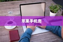 探讨苹果手机壳，苹果7全包防摔性能解析