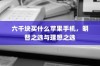 六千块买什么苹果手机，明智之选与理想之选