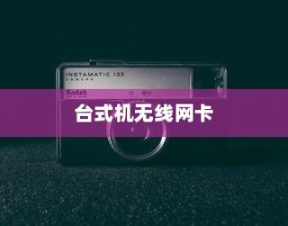 台式机无线网卡的使用方法与指南