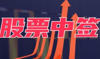 怎样预约打新股，新股如何预约容易中签
