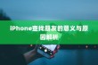 iPhone查找朋友的意义与原因解析