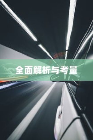 长途出行是否适合购买电动汽车，全面解析与考量指南