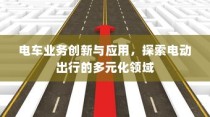 九号大电池电车的全面解读，适用性、优势及实际使用分析