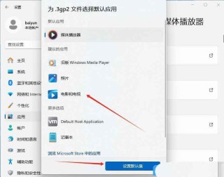 电脑默认应用设置在哪里? Windows系统修改默认程序的技巧