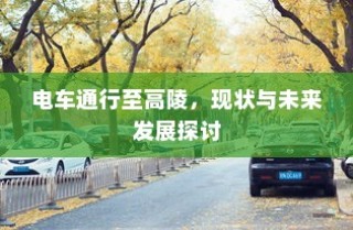 电车通行至高陵，现状与未来展望