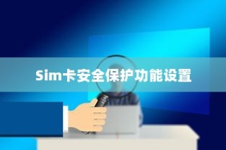 小米MIX 4 Sim卡安全保护功能设置教程