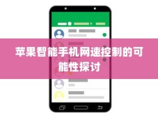 苹果智能手机网速控制的可能性探讨