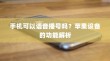 手机可以语音播号吗？苹果设备的功能解析