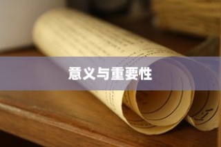 大学录取通知书的探索，历史、意义与重要性分析