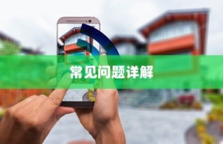 华为路由器常见问题详解及解答