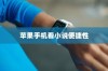 苹果手机看小说方便吗？探讨其便捷性及其优势