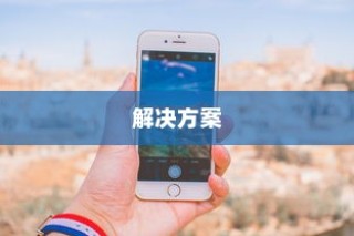 苹果手机网络速度慢的原因及解决方案