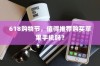 618购物节，值得推荐购买苹果手机吗？