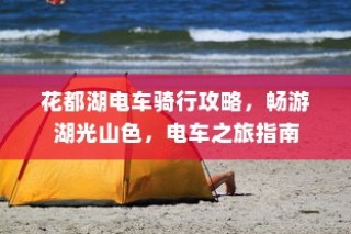花都湖电车骑行攻略，畅游湖光山色，电车之旅启程