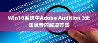 Win10系统中Adobe Audition 3无法录音的解决方法