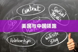 全球十大强国榜单揭晓，美国与中国领跑全球前列