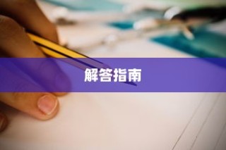 大学录取档案查询问题解答手册