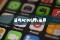 苹果手机玩游戏用什么App好