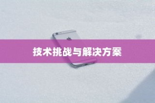 iPhone内置内存能否进一步加大，技术、挑战与解决方案
