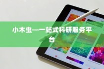 苹果手机如何下载小木虫—一站式科研服务平台的便捷获取方式