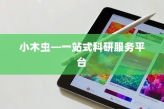 苹果手机如何下载小木虫—一站式科研服务平台的便捷获取方式