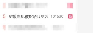 魅族新机与华为撞脸引热议，博主质疑致敬还是巧合？