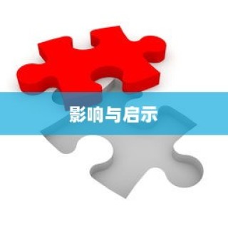 大学电车禁令政策探讨，影响及启示分析
