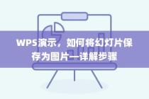 WPS演示，如何将幻灯片保存为图片—详解步骤