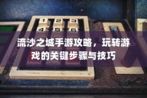 流沙之城手游攻略，游戏关键步骤与技巧详解