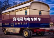电车停车规范，电车能否靠近变电箱停车？