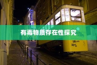 电车涂鸦材料安全性探究，是否存在潜在有毒物质？