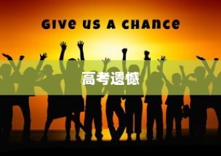 高考遗憾后的逆袭勇气与未来展望