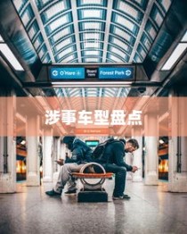 纯电车起火事件频发，涉事车型全面盘点