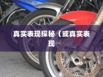 电动车停车状态续航性能深度解析，真实表现探秘与评估