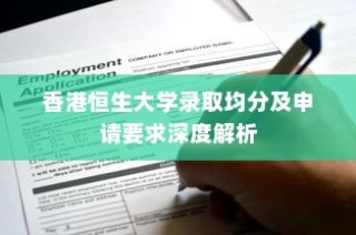 香港恒生大学录取均分及申请要求详解